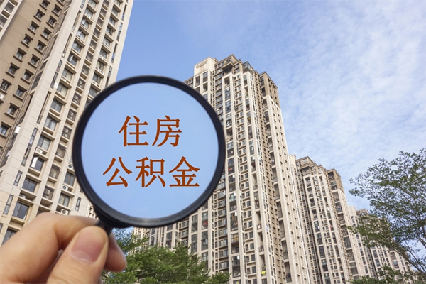 秦皇岛公积金自己怎么取出（住房公积金自己怎么提现）