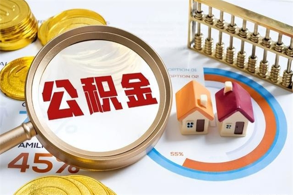 秦皇岛封存后公积金怎么取（已经封存的住房公积金怎么提取）