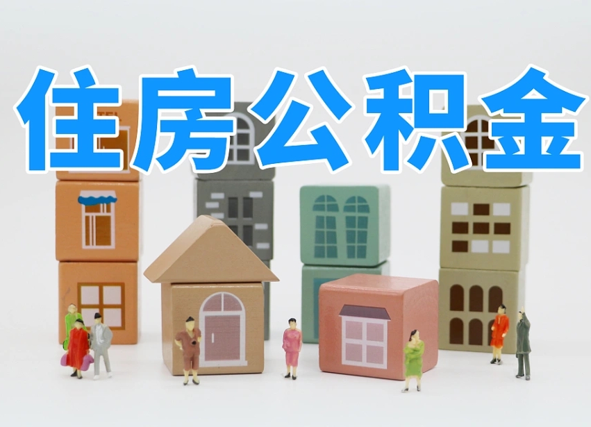 秦皇岛离职了如何取公积金（离职了怎么提取住房公积金的钱）