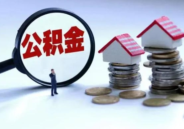 秦皇岛封存公积金代提材料（公积金封存提取需要什么）