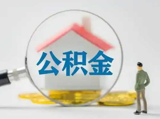 秦皇岛离职了取公积金要多久（离职后取公积金要多久）