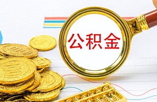 秦皇岛封存离职公积金怎么取（离职封存的公积金怎么取）